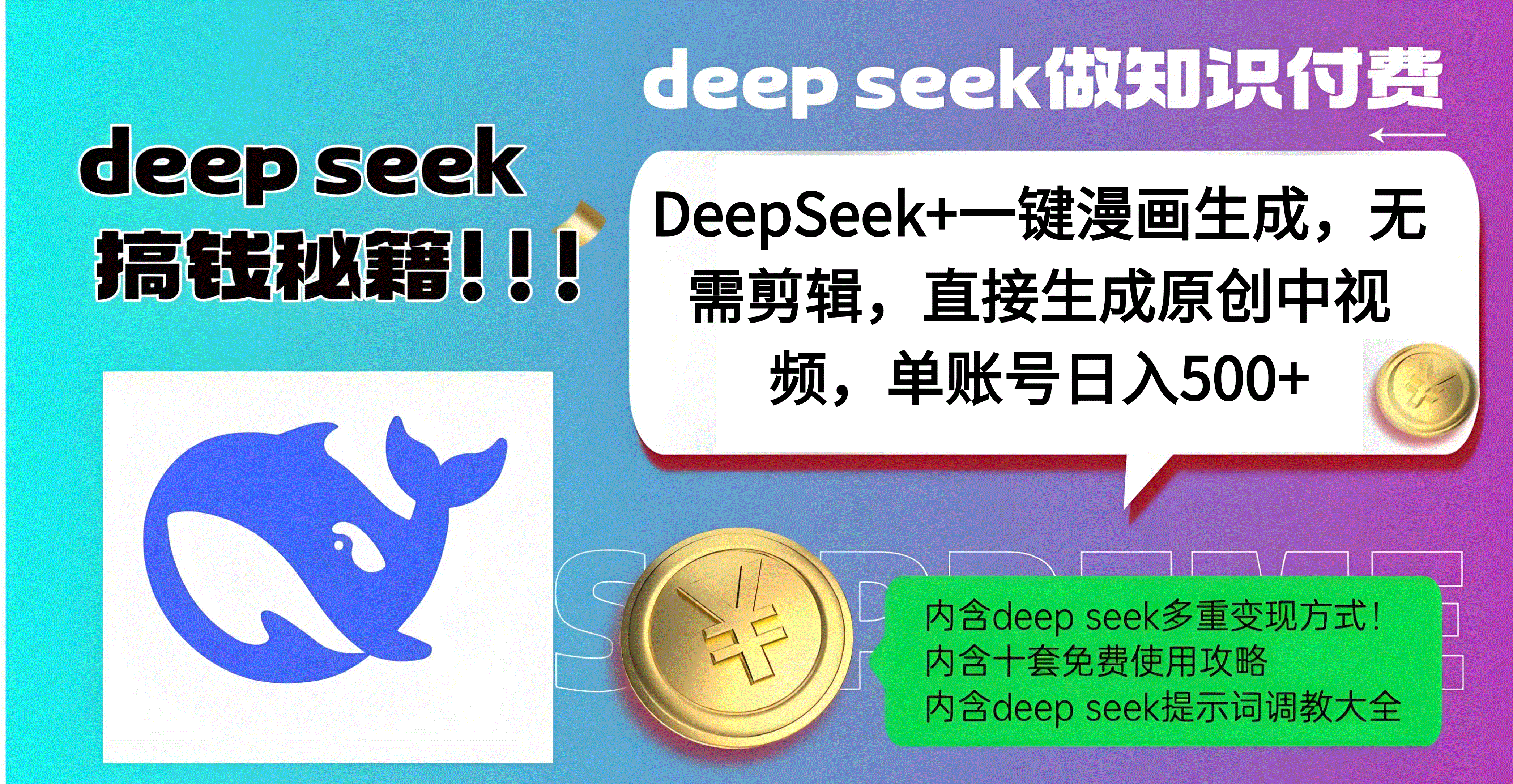 DeepSeek+漫画生成，无需剪辑，一键生成原创中视频，单账号日入500+-村长副业网