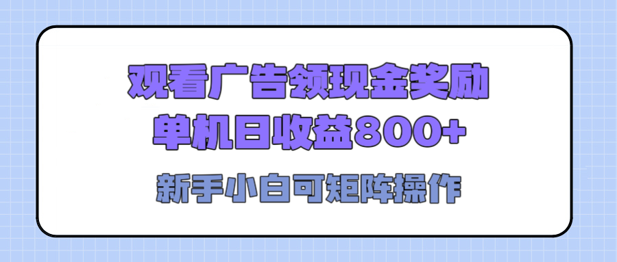 观看广告全自动挂机，单机收益800+，可矩阵无限放大，新手小白轻松上手-村长副业网