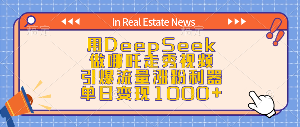 用DeepSeek做哪吒走秀视频，引爆流量涨粉利器，单日变现1000+-村长副业网