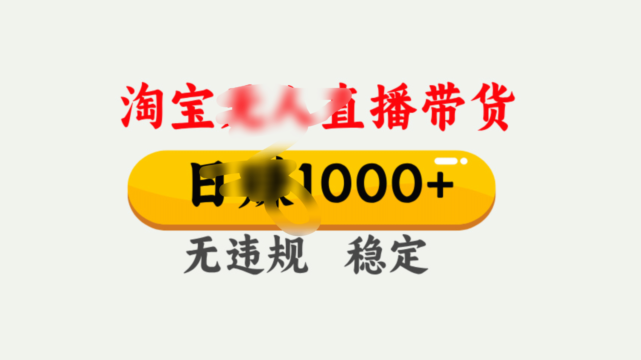 25年淘宝无人直播带货10.0，一天1000+，独家技术，操作简单。-村长副业网