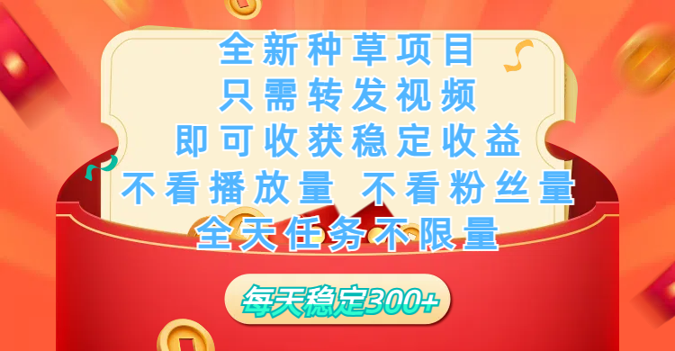 全新种草项目，只需每日转发视频，即可收获稳定收益，不看播放量、不看粉丝量、不看真实实名、全天随时做任务，一个任务2分钟完成，每天稳定300+-村长副业网