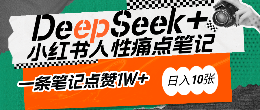AI赋能小红书爆款秘籍：用DeepSeek轻松抓人性痛点，小白也能写出点赞破万的吸金笔记-村长副业网
