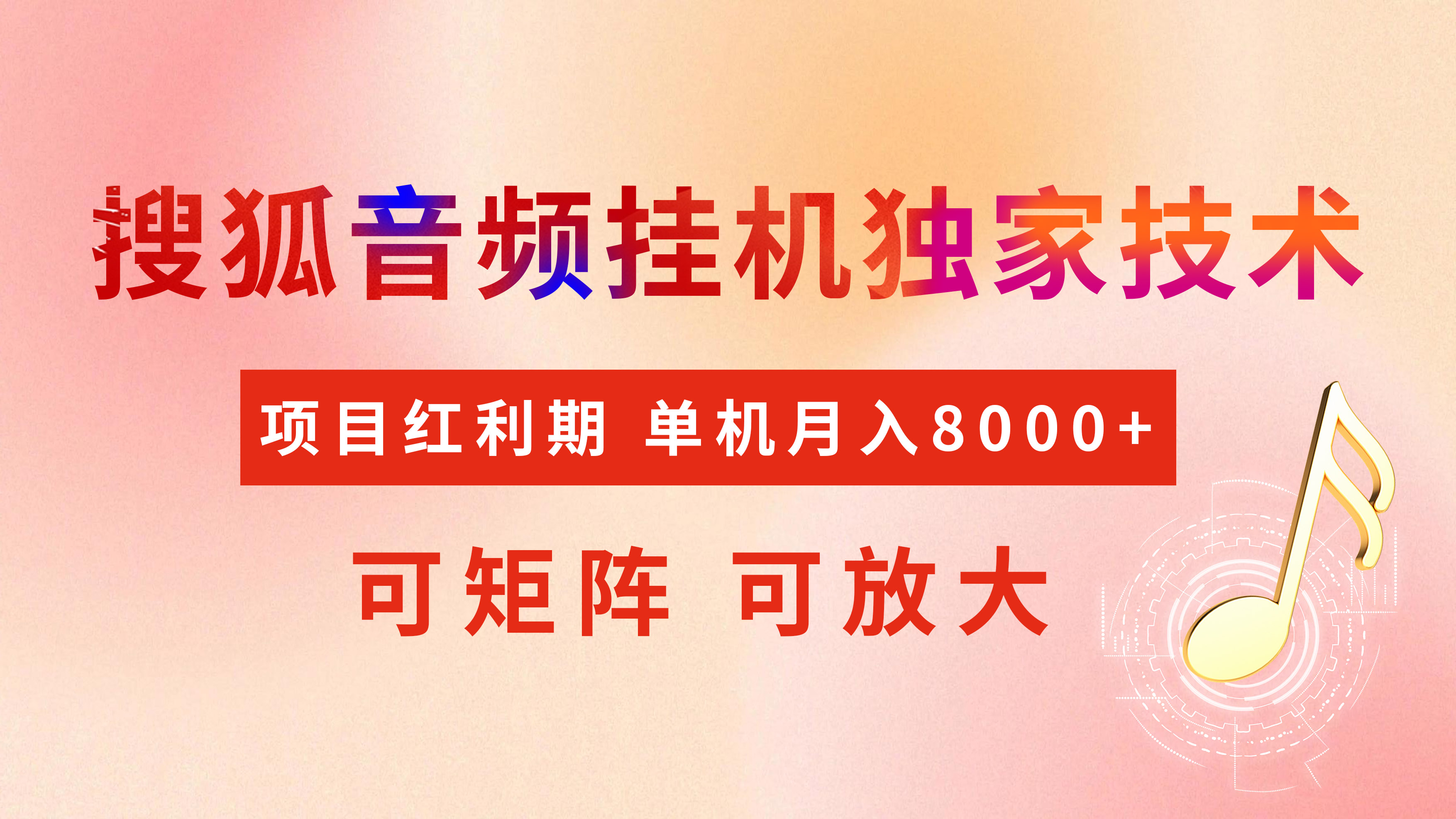 全网首发【搜狐音频挂机】独家技术，项目红利期，可矩阵可放大，稳定月入8000+-村长副业网