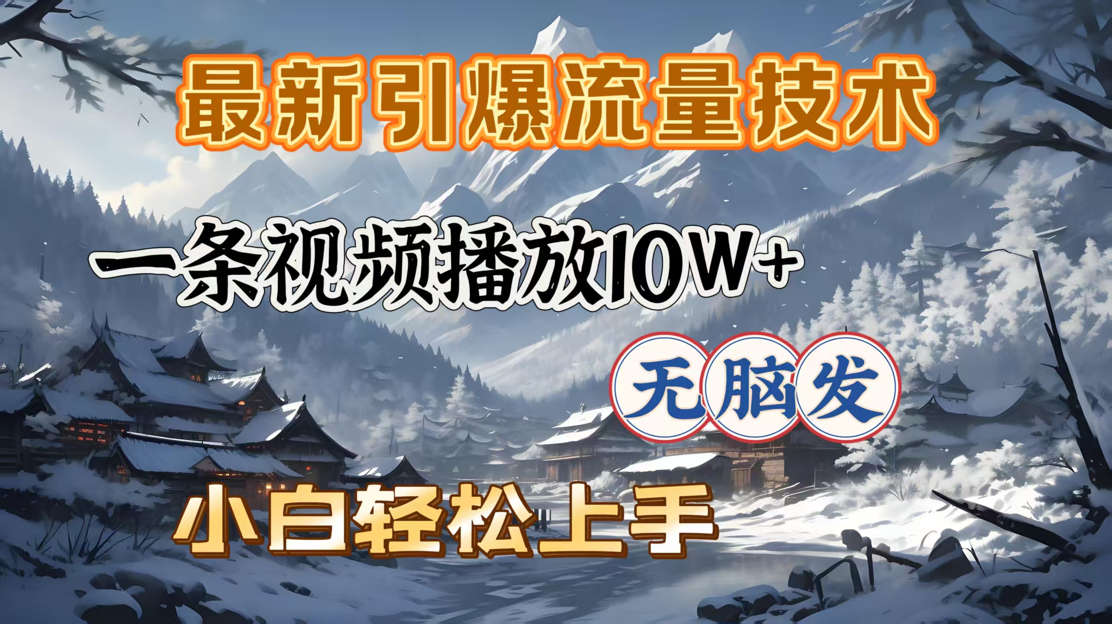 最新引爆流量技术，一条视频播放10W＋，无脑发，小白轻松上手-村长副业网