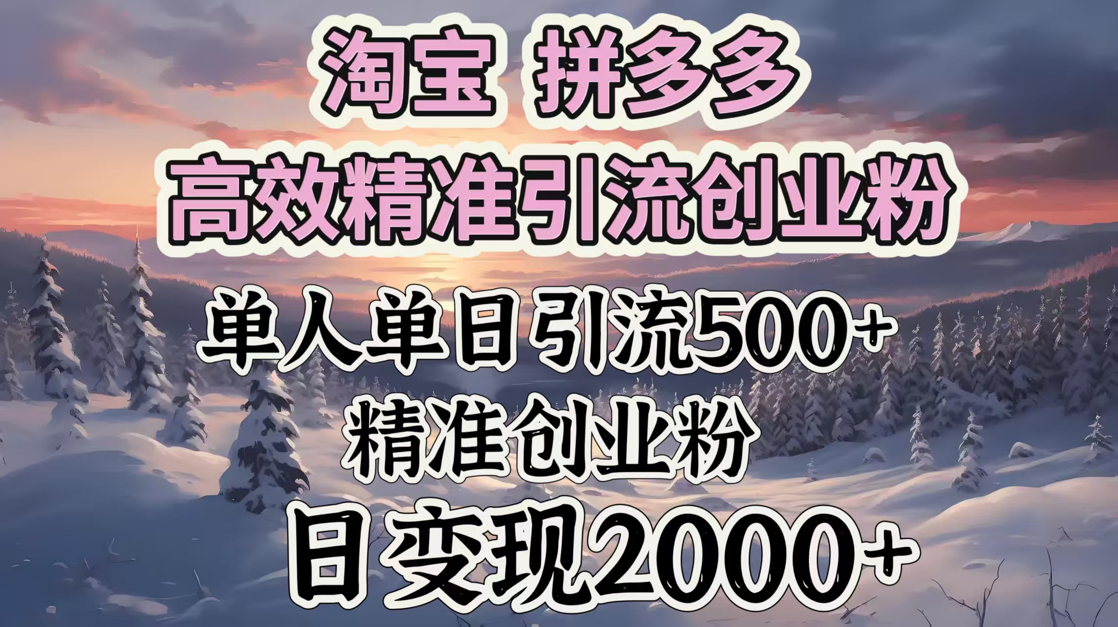 淘宝拼多多高效精准引流创业粉，单人单日引流500＋创业粉，日变现2000＋-村长副业网