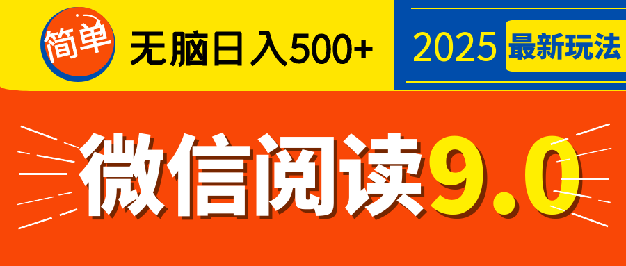 再不看就晚了！2025 微信阅读 9.0 全新玩法，0 成本躺赚，新手日入 500 + 不是梦-村长副业网