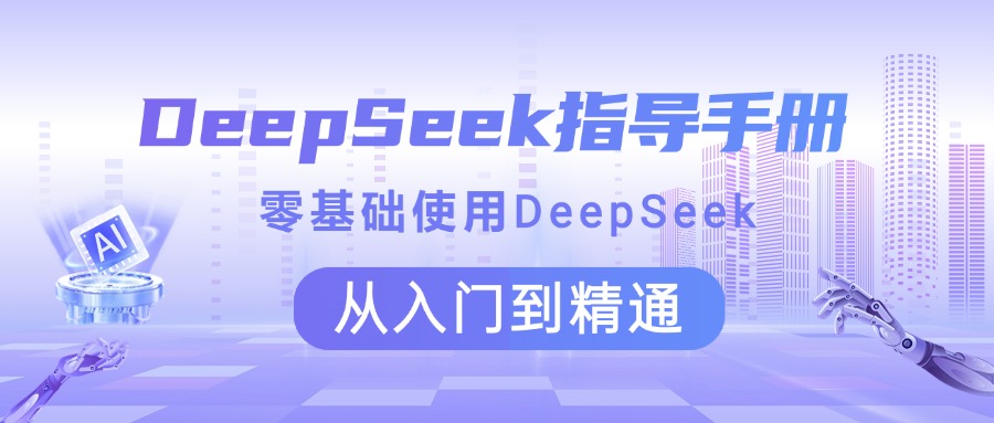 DeepSeek指导手册 零基础使用 从入门到精通-村长副业网
