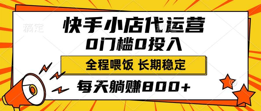快手小店代运营，0投入0门槛，每天躺赚800+，长期稳定-村长副业网