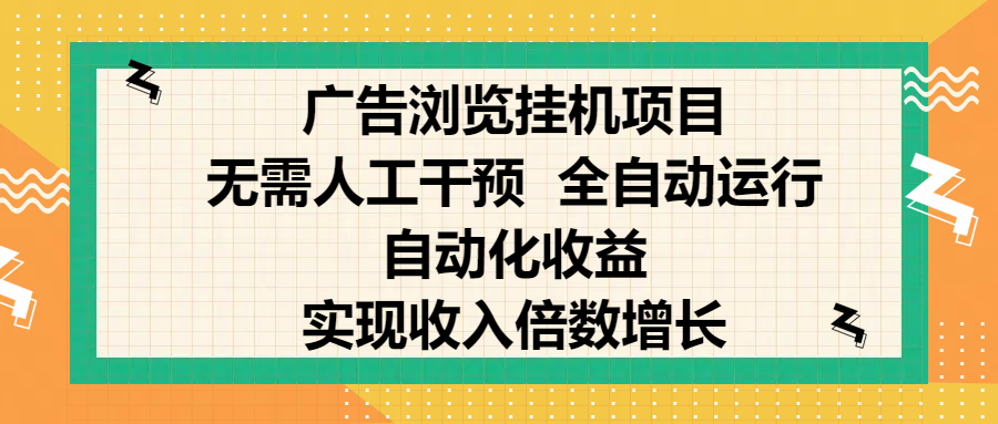 纯手机零撸，广告浏览项目，轻松赚钱，自动化收益，开启躺赚模式，小白轻松日入300+，让你在后台运行广告也能赚钱，实现收入倍数增长-村长副业网