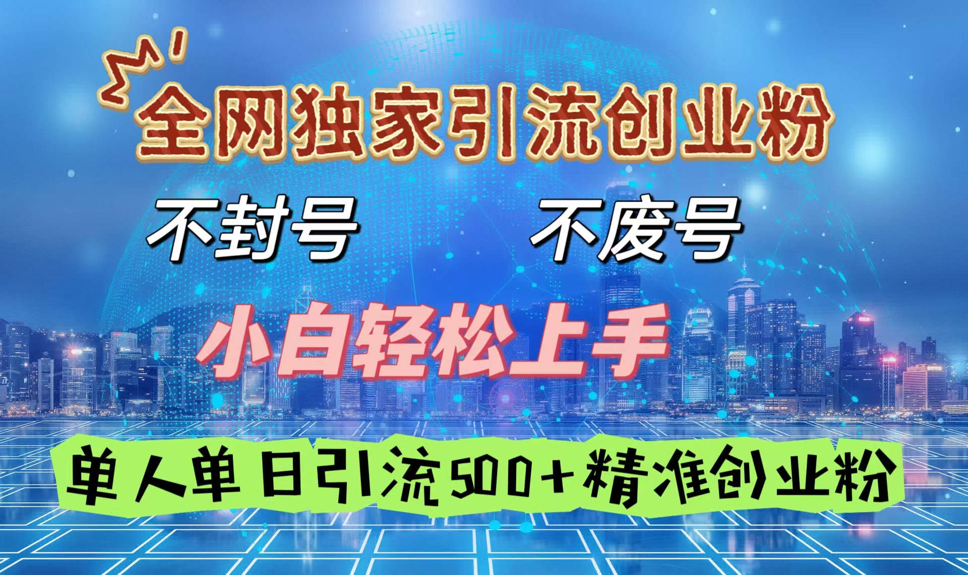 全网独家引流创业粉，不封号、不费号，小白轻松上手，单人单日引流500＋精准创业粉-村长副业网