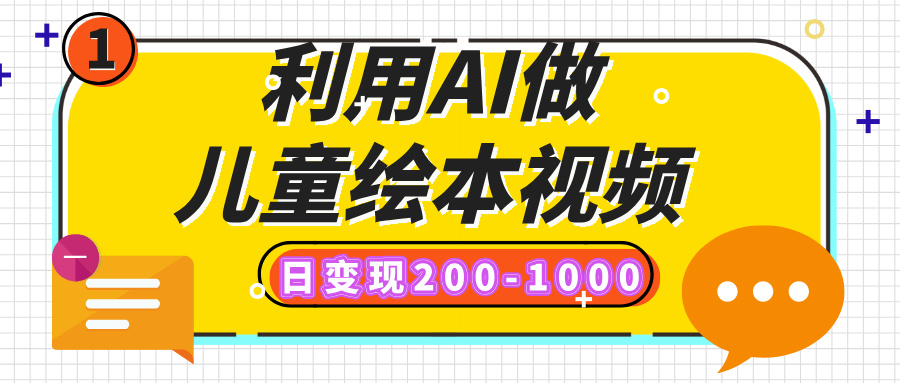 利用AI做儿童绘本视频，日变现200-1000，多平台发布（抖音、视频号、小红书）-村长副业网