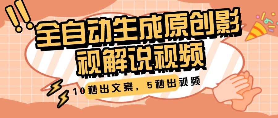 10秒出文案，5秒出视频，全自动生成原创影视解说视频-村长副业网