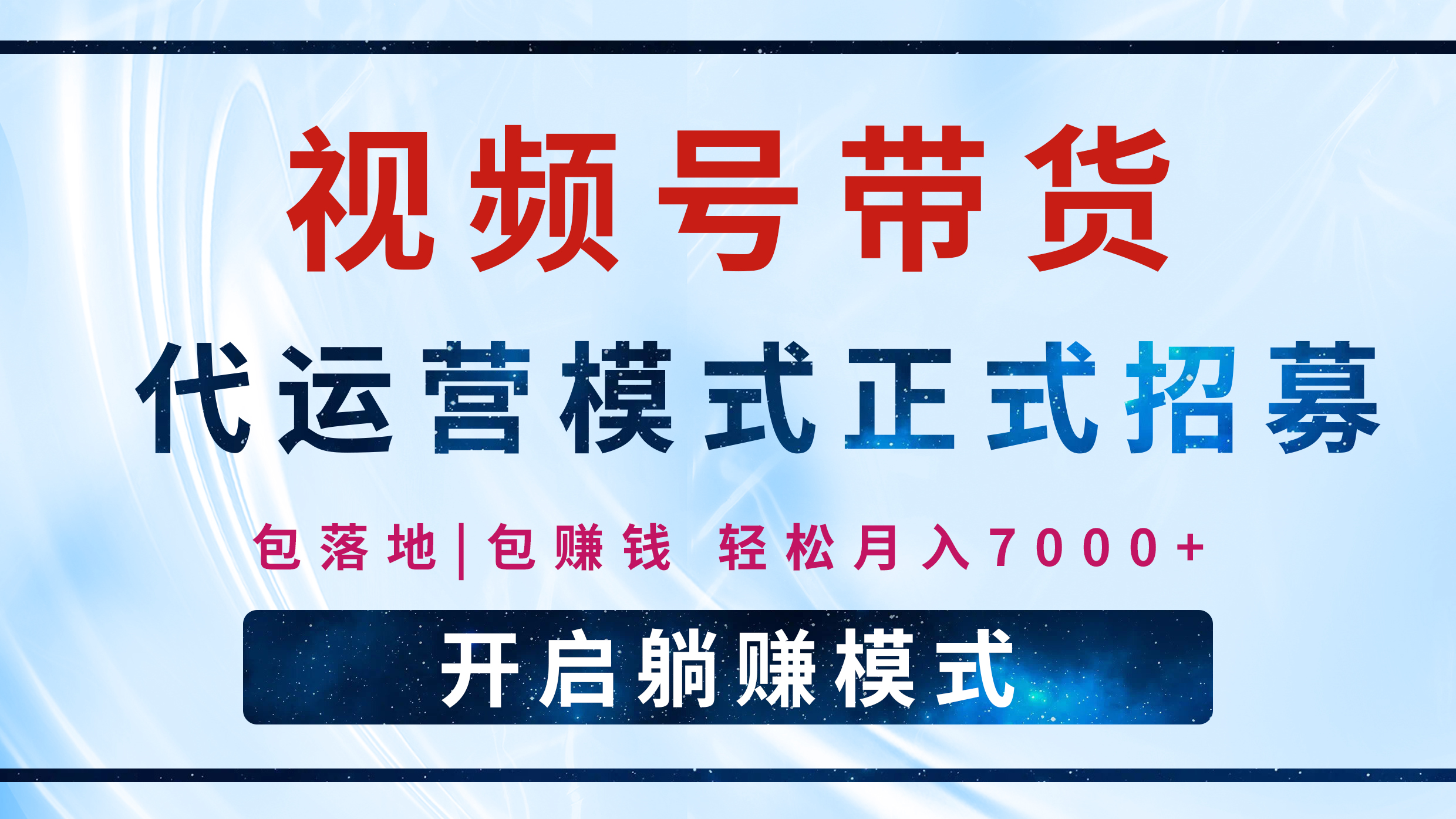【视频号代运营】全程托管计划招募，躺赚模式，单月轻松变现7000+-村长副业网