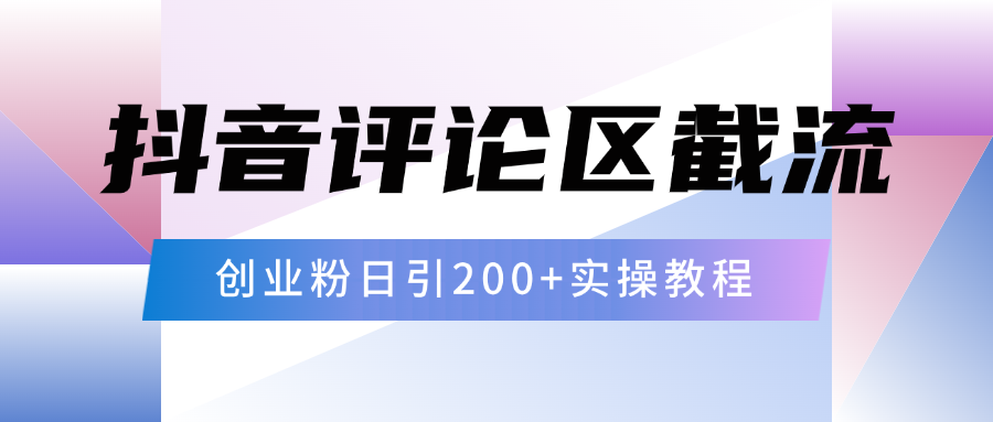 抖音评论区20字截流200+创业粉，日变现四位数实操教程-村长副业网