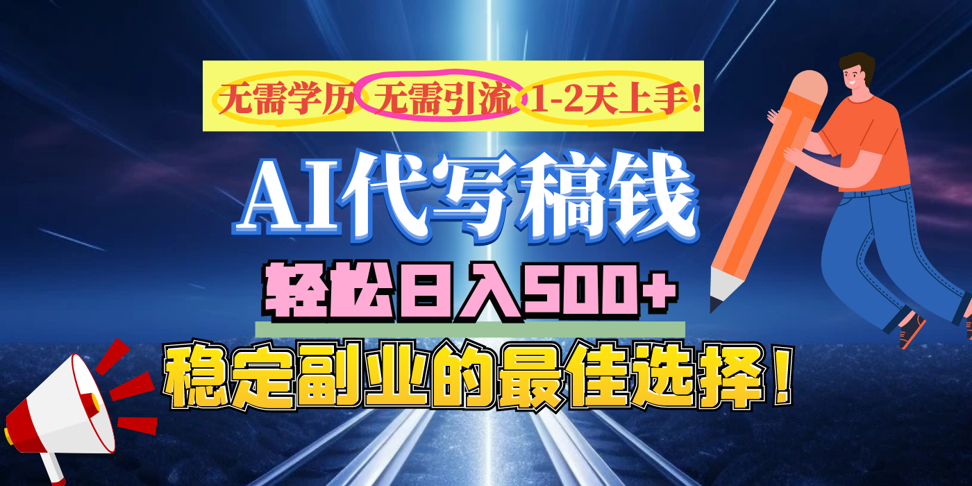 【AI代写】无需学历、无需引流、无需经验，日入500+，稳定副业的最佳选择！-村长副业网