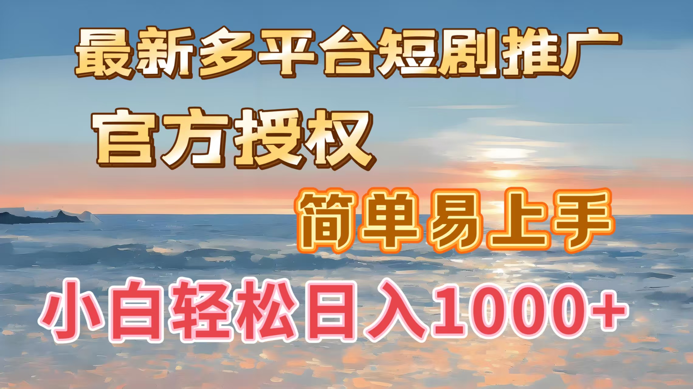 最新多平台短剧推广，官方授权，简单易上手，小白轻松日入1000＋-村长副业网