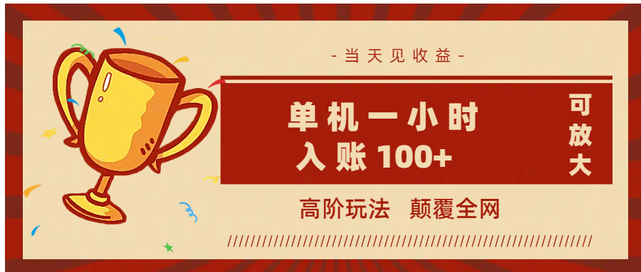 全网首发 ，颠覆全网的高阶玩法，无需养机，单机耗时一小时轻松入账100+，当天见收益，可放大！-村长副业网