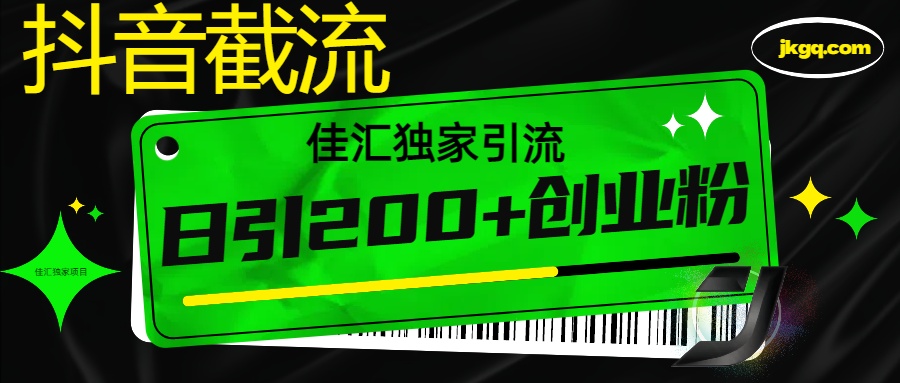 抖音最新截流技术，精准日引200+创业粉，不封号，独家教程-村长副业网
