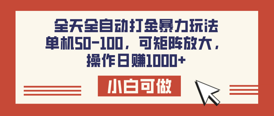 全天全自动打金玩法，可矩阵可放大，单机50-100，操作日赚1000+-村长副业网
