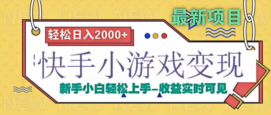 快手小游戏掘金广告变现渠道-村长副业网