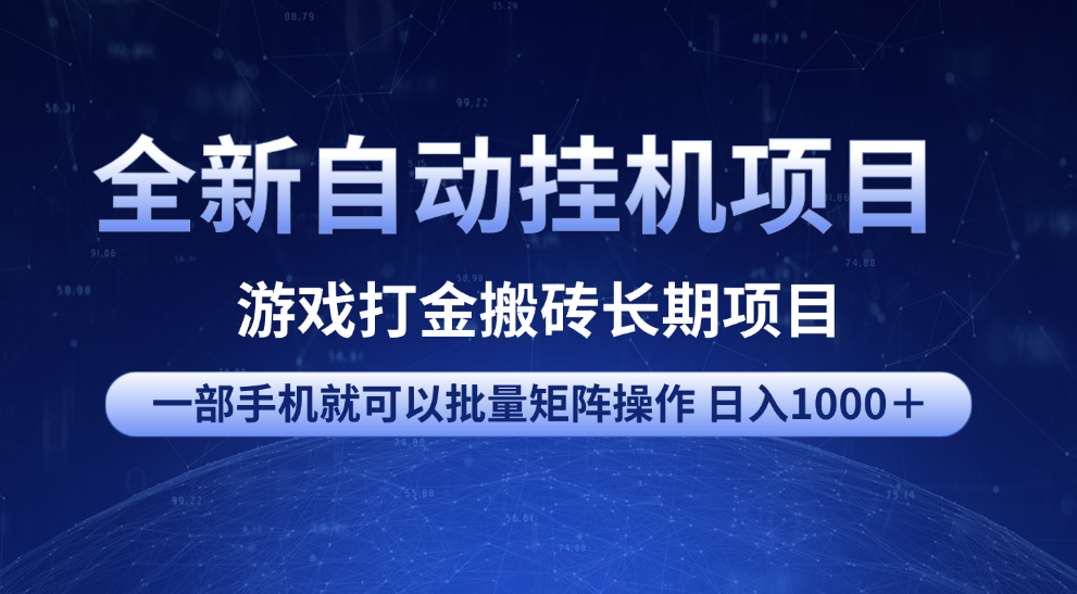 全新自动挂机项目 游戏打金搬砖长期项目 一部手机也可批量矩阵操作 单日收入1000＋ 全部教程-村长副业网
