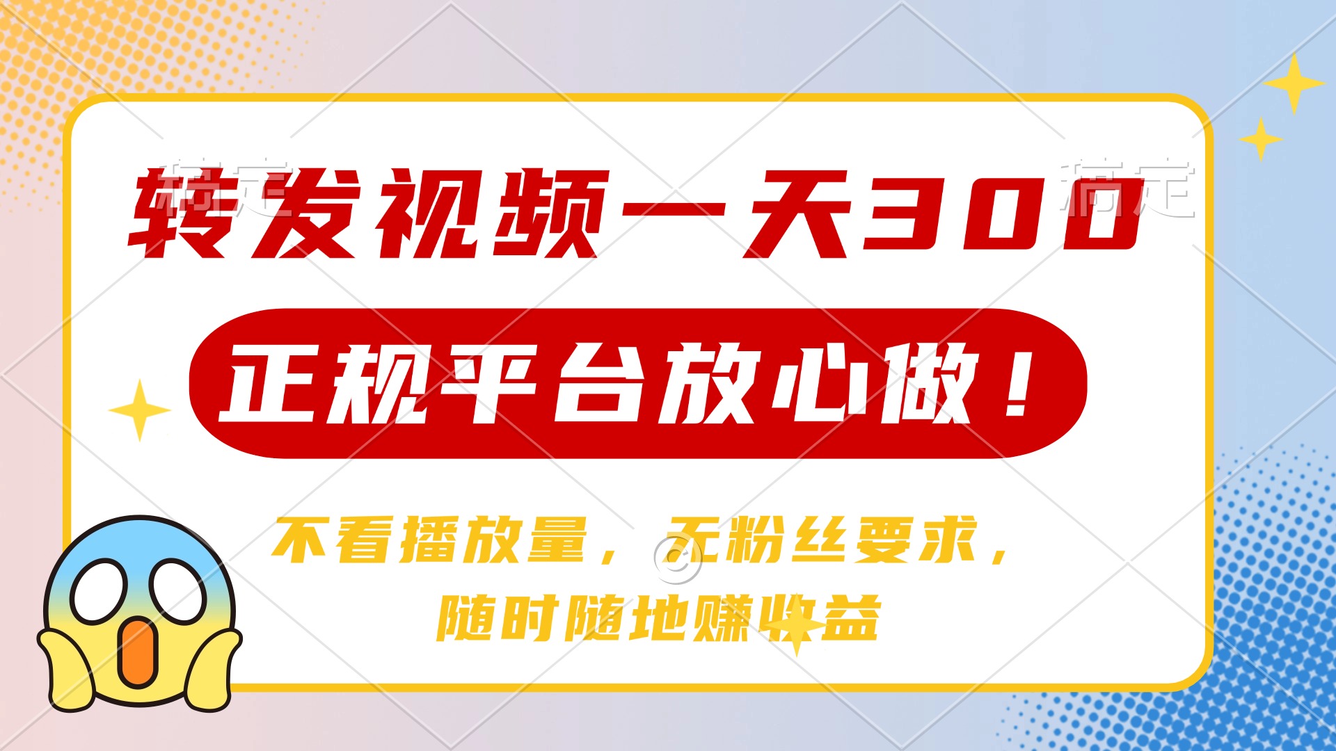 转发视频一天300+，正规平台放心做，不看播放量，无粉丝要求，随时随地赚收益-村长副业网