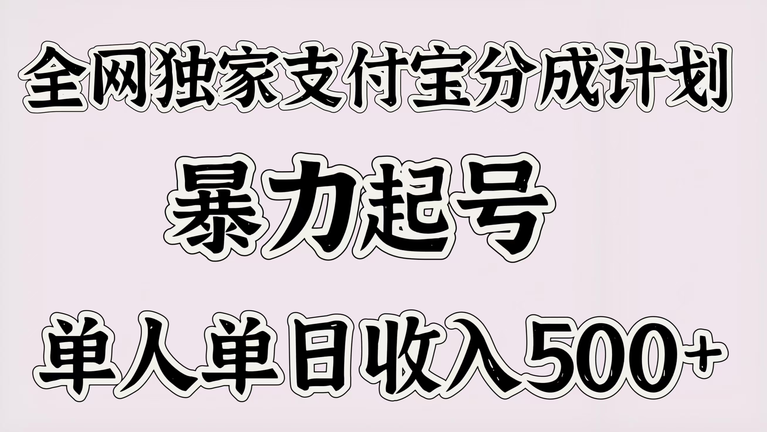 全网独家支付宝分成计划，暴力起号，单人单日收入500＋-村长副业网