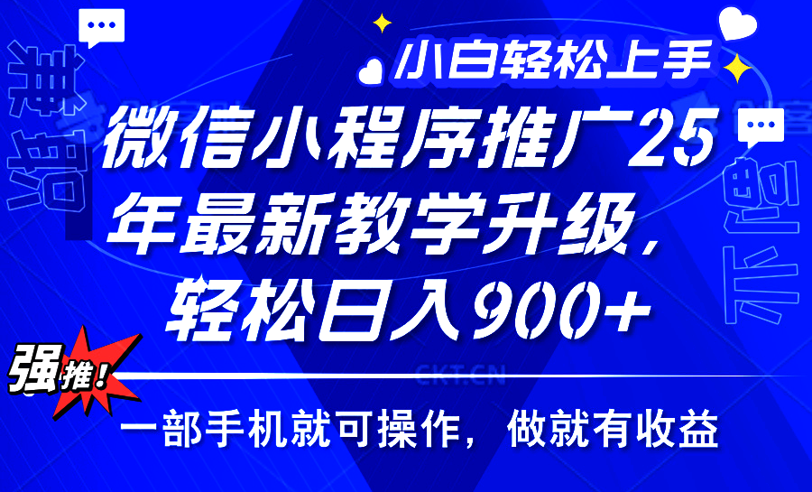 25年微信小程序推广，最新玩法，保底日入900+，一部手机就可操作-村长副业网