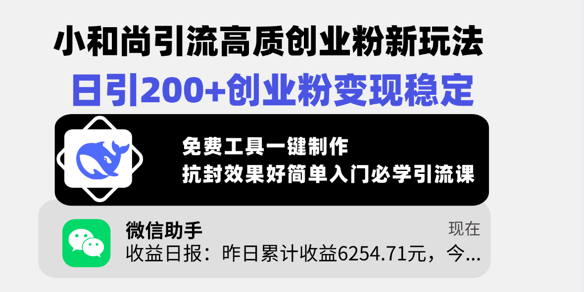 小和尚引流高质创业粉新玩法，日引200+创业粉变现稳定，免费工具一键制作，抗封效果好简单入门必学引流课-村长副业网