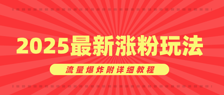 美女账号涨粉秘诀，2025最新涨粉玩法，流量爆炸附详细教程-村长副业网