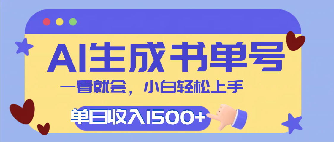 每天十分钟，用AI制作翻页书单号，疯狂涨粉，单日轻松变现1500+-村长副业网