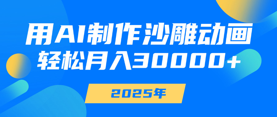 用AI制作沙雕动画，轻松月入30000+-村长副业网