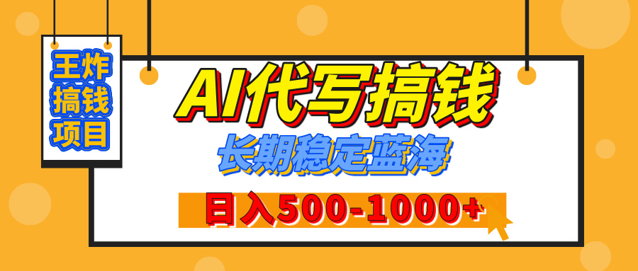 【揭秘】王炸搞钱项目，AI代写，纯执行力的项目，日入200-500+，灵活接单，多劳多得，稳定长期持久项目-村长副业网