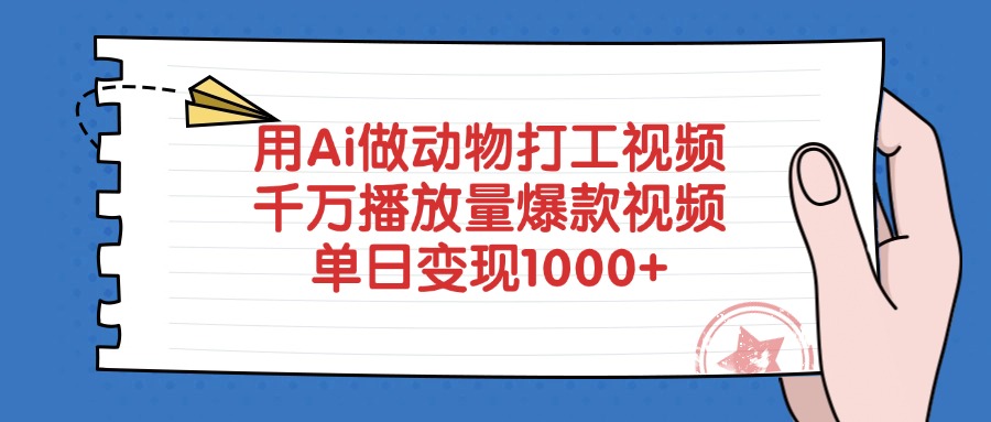 用Ai做动物打工视频，千万播放量爆款视频，单日变现1000+-村长副业网
