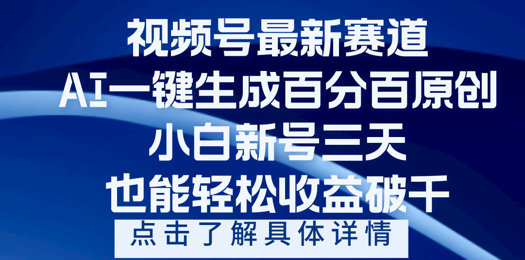 视频号最新爆火赛道，AI一键生成百分百过原创，小白新号三天，轻轻松松收益破千-村长副业网