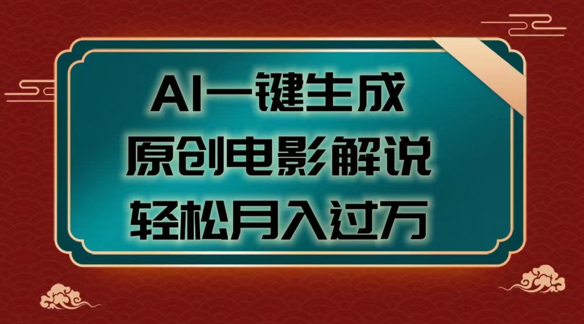 AI一键生成原创电影解说视频，轻松月入过万-村长副业网