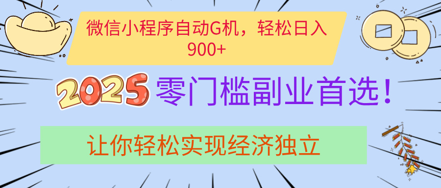 经济寒冬别慌！微信小程序挂机掘金，日入900+不是梦-村长副业网