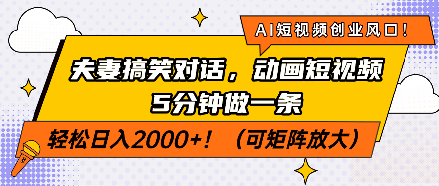 AI短视频创业风口！夫妻搞笑对话，动画短视频5分钟做一条，轻松日入2000+！（可矩阵放大）-村长副业网