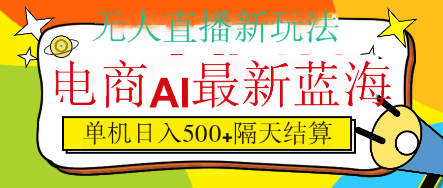 抖音AI科技直播，日入500+，隔天结算-村长副业网
