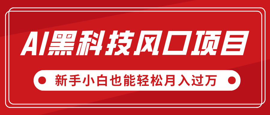AI黑科技风口项目，视频号全新爆款玩法，新手小白也能轻松月入过万-村长副业网