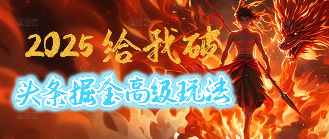 惊爆！2025头条掘金9.0玩法大变革，逆天改命！借助AI，一键就能催生爆款文章，每天仅需复制粘贴，轻松日入500+-村长副业网
