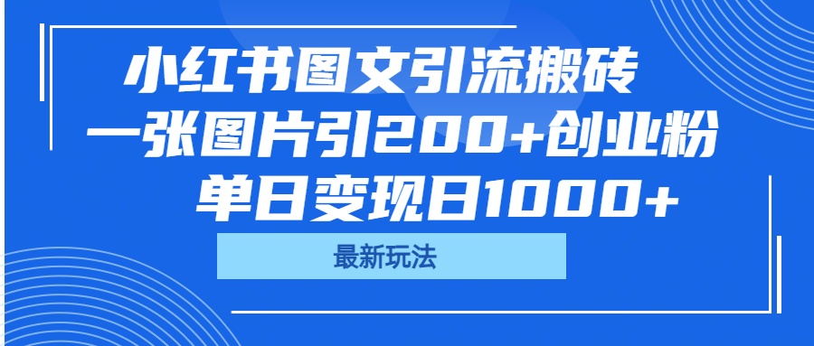 小红书图文引流搬砖，一张图片引200+创业粉，单日变现日1000+-村长副业网