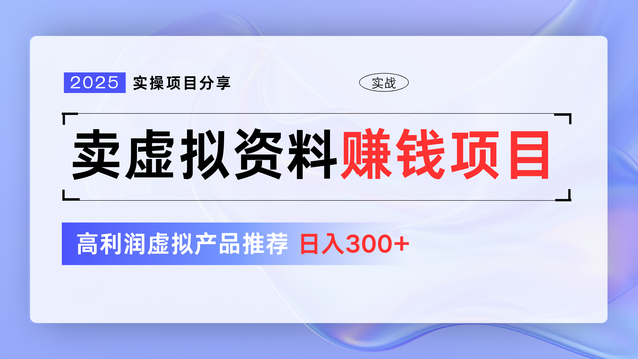 卖虚拟资料项目分享，推荐高利润虚拟产品，新手日入300+-村长副业网