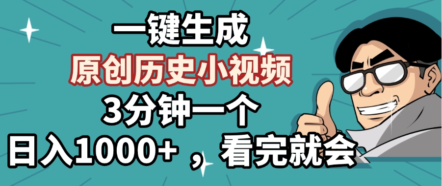 一键生成原创历史小视频，3分钟一个，日入1000+ ，看完就会-村长副业网