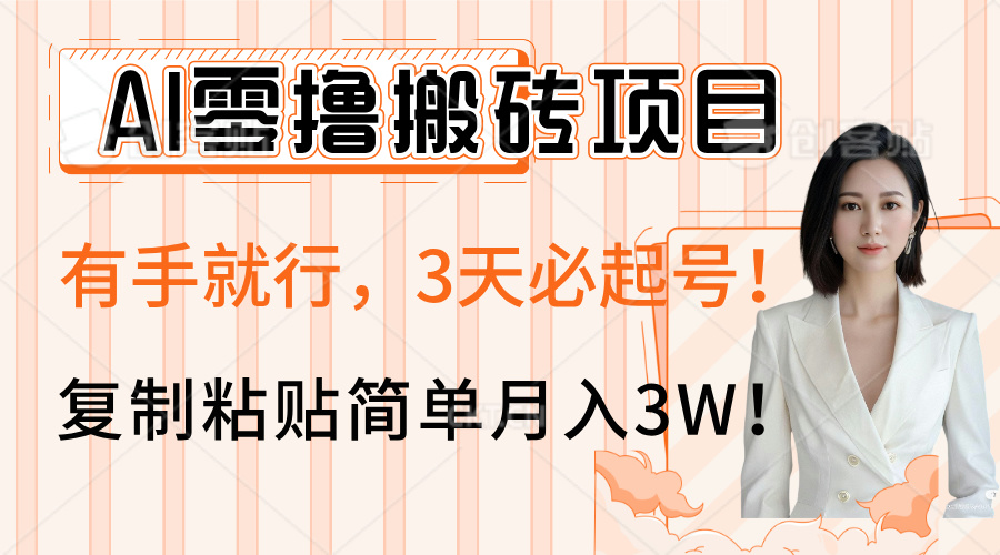 AI零撸搬砖项目玩法，有手就行，3天必起号，复制粘贴简单月入3W！-村长副业网