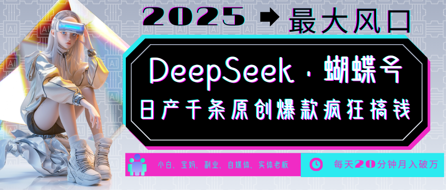 DeepSeek+蝴蝶号  中老年金主最爱 国学 心理学 养生 疗愈 情感 育儿 宠物  各种赛道疯狂赚米  每天20分钟 轻松月入破W 流量火爆 一条涨粉1000+轻松拿捏-村长副业网