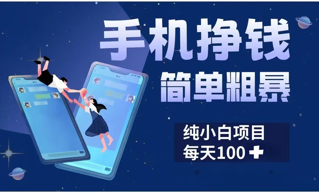 手机挣钱小项目简单粗暴纯小白每天100+-村长副业网