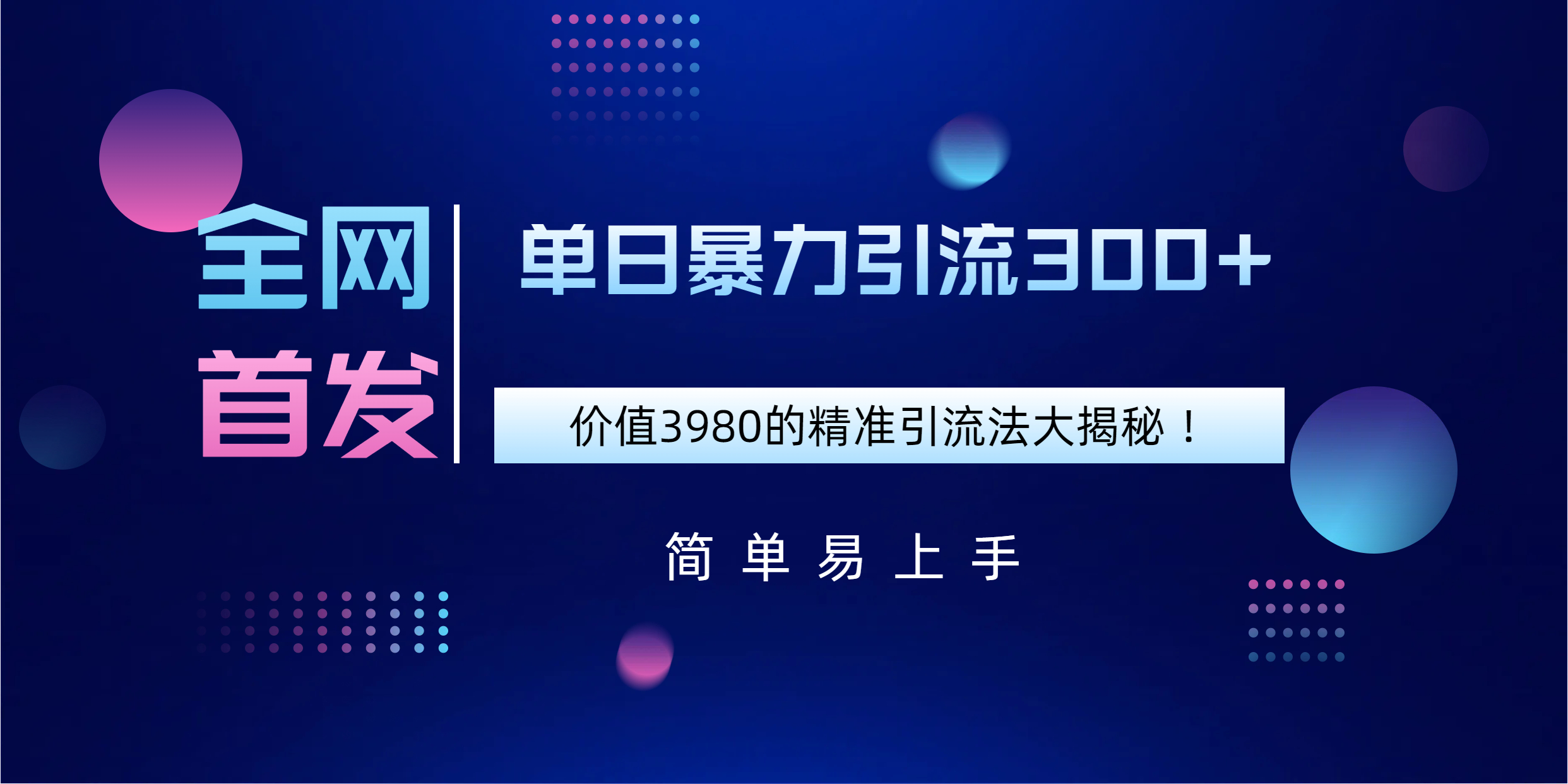 全网首发，价值3980单日暴力引流300+的精准引流法大揭秘！-村长副业网
