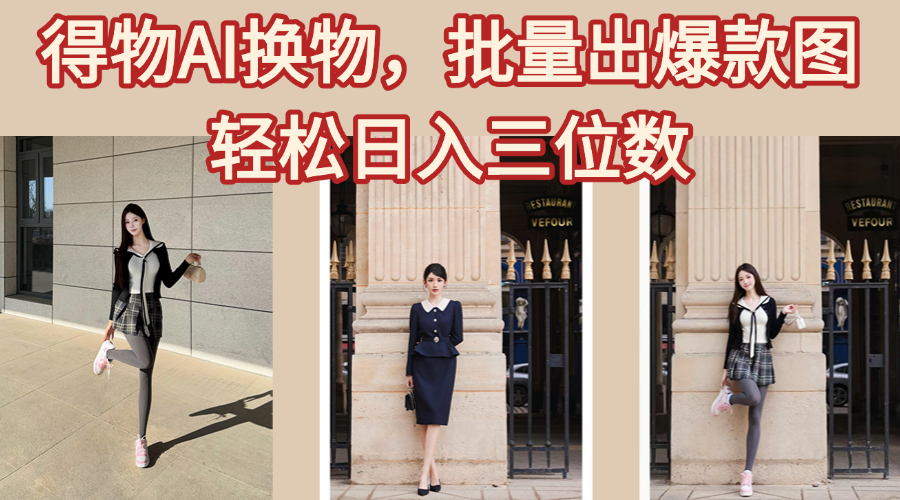 得物AI换物，批量出爆款图，接爆商单，轻松日入三位数-村长副业网