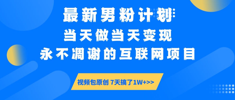【暴利揭秘】日入5000+的男粉流量密码！一部手机操作，当天见钱！-村长副业网